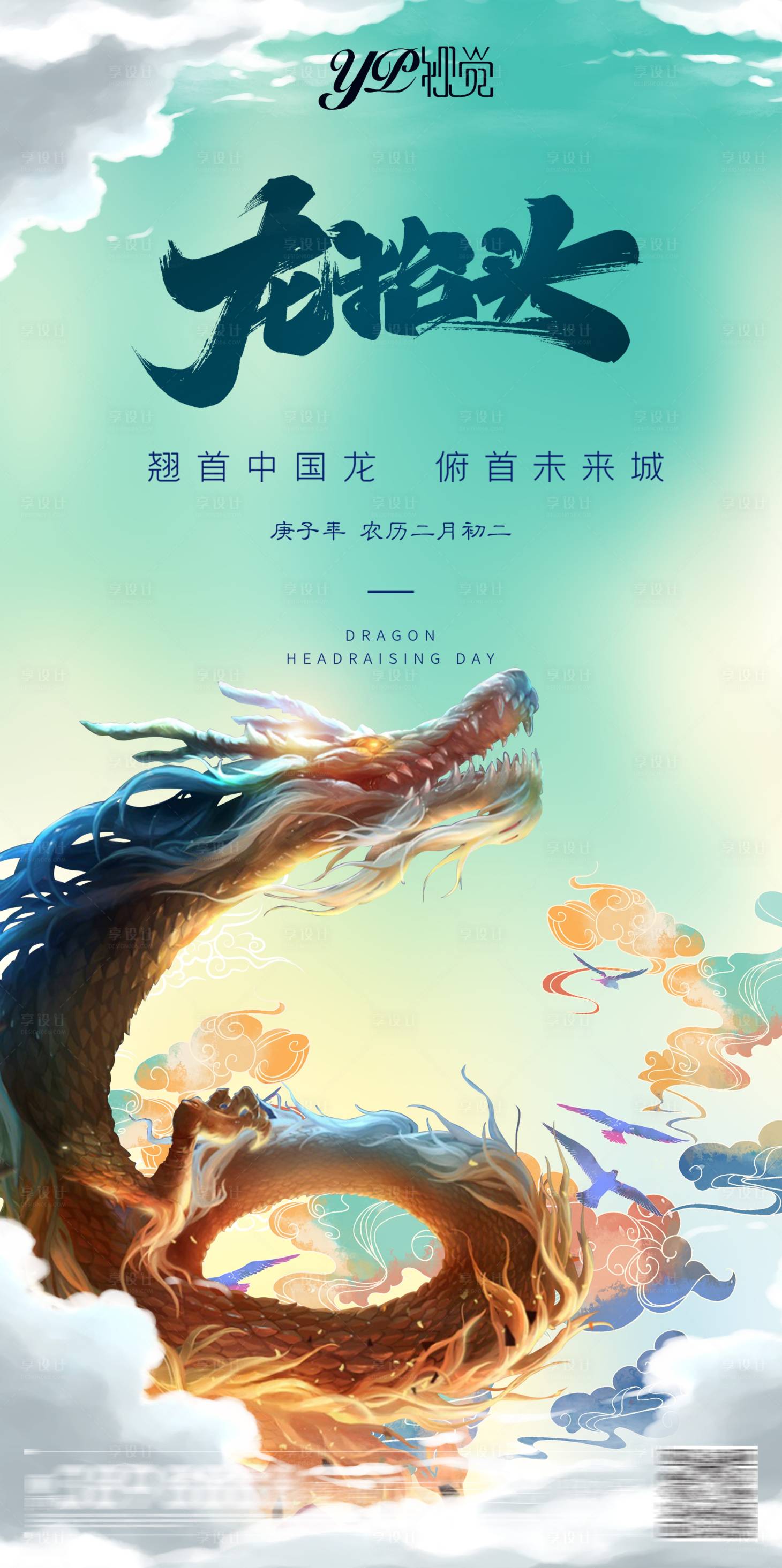 源文件下载【享设计】搜索编号：41620003737543141【地产龙抬头节日海报】