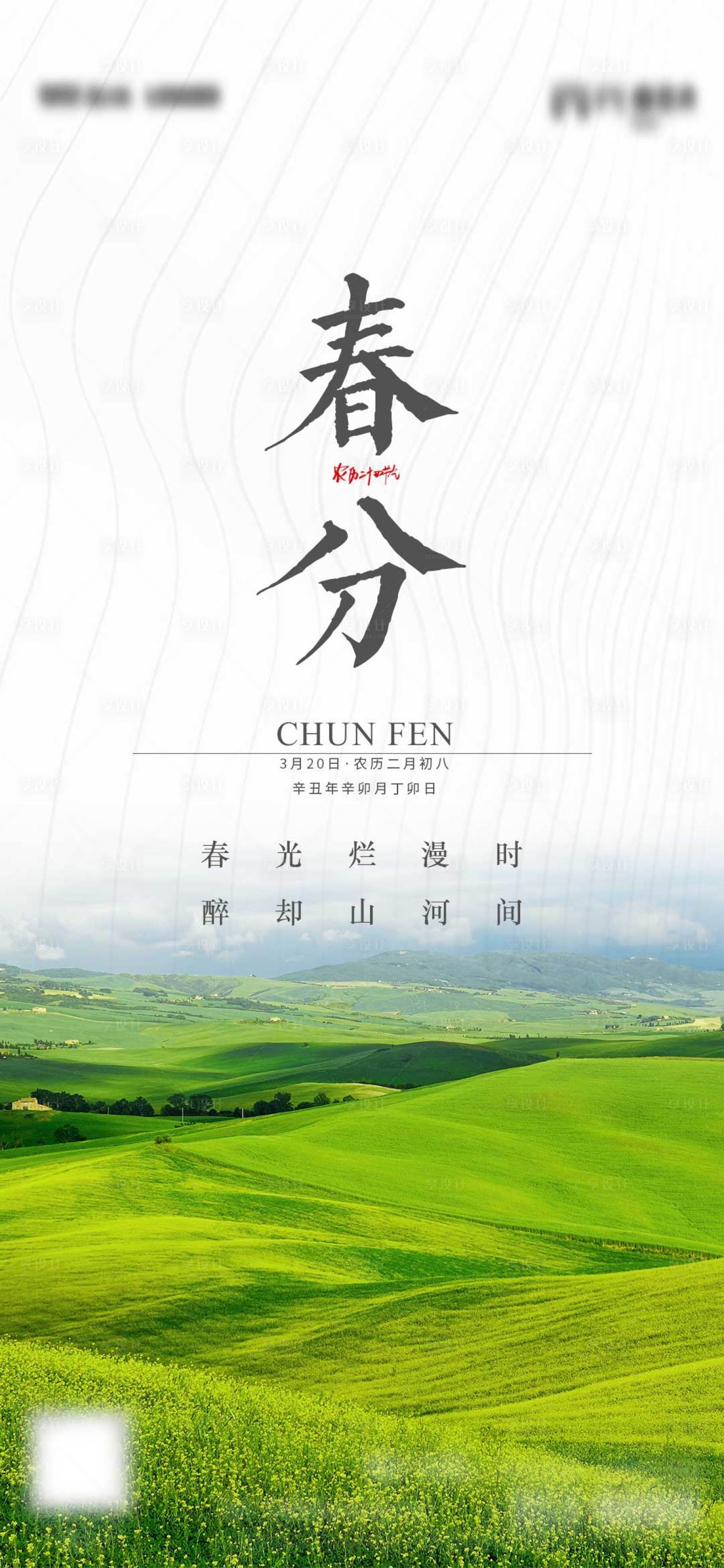 源文件下載【享設計】搜索編號：64740003877383801【春分節氣推圖】