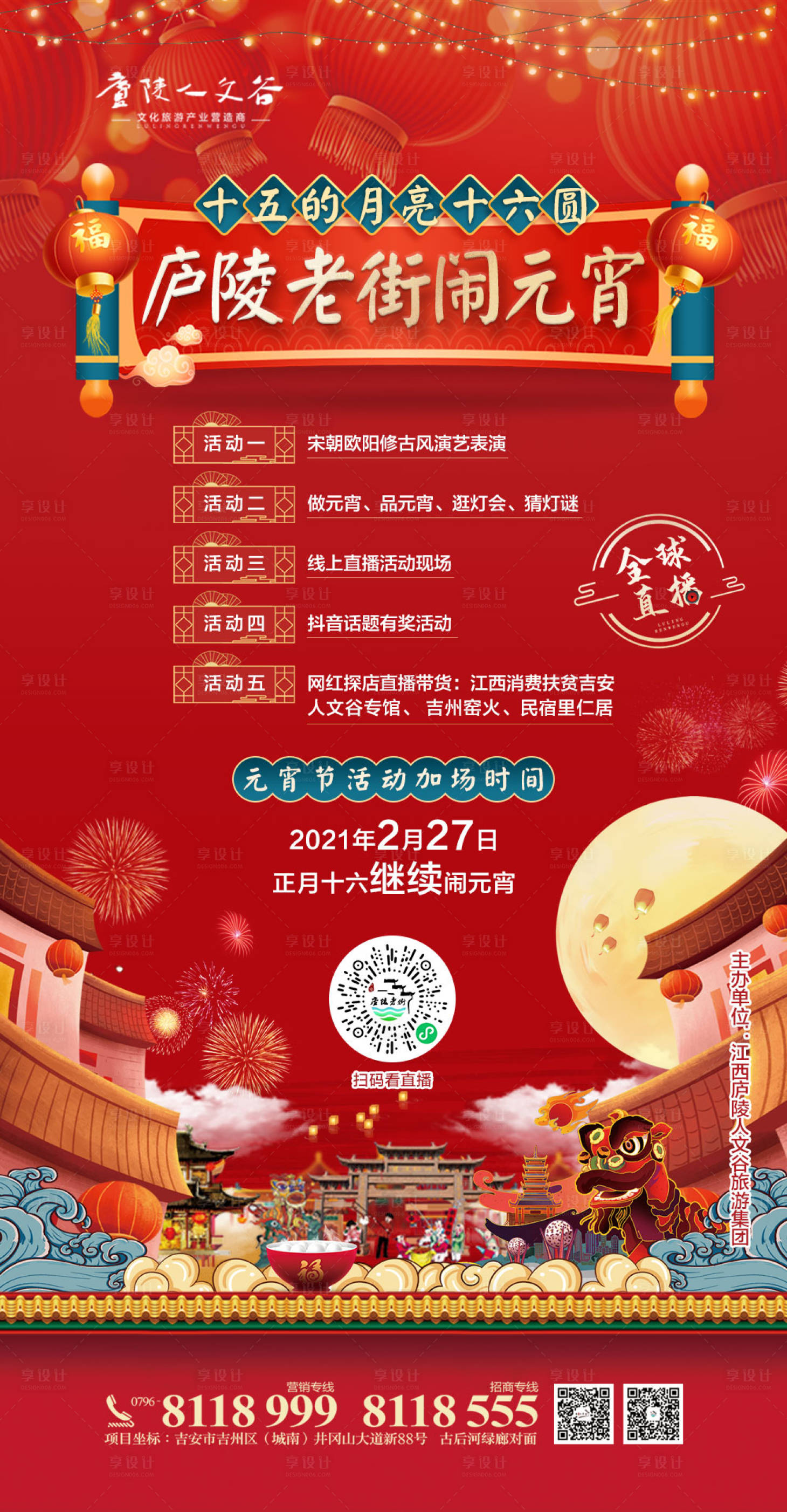 源文件下载【享设计】搜索编号：42310003823202106【闹元宵活动加场宣传海报】