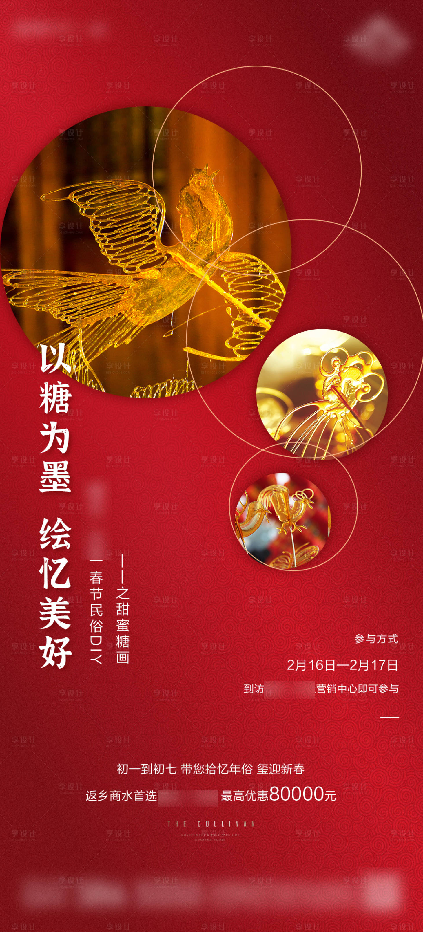 源文件下載【享設計】搜索編號：94970003764733680【地產暖場糖畫DIY單圖刷屏海報】