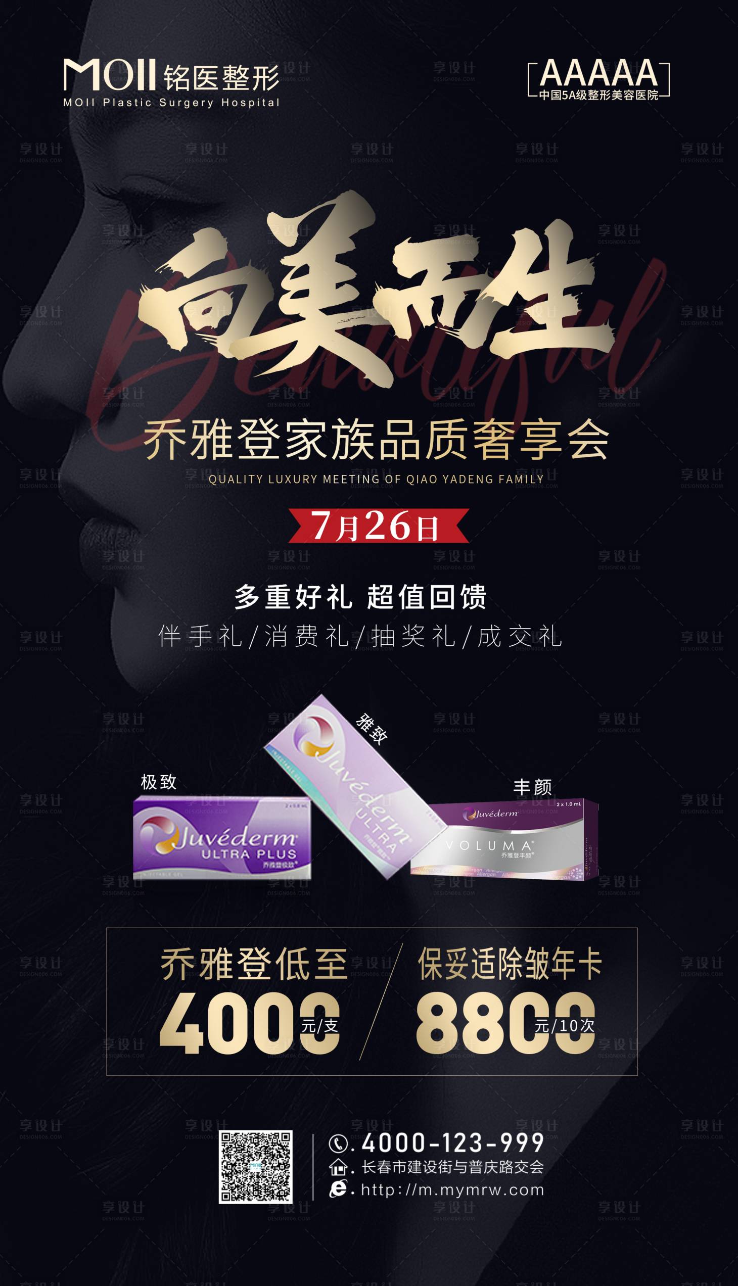 源文件下载【享设计】搜索编号：79300003790503058【医美活动海报】