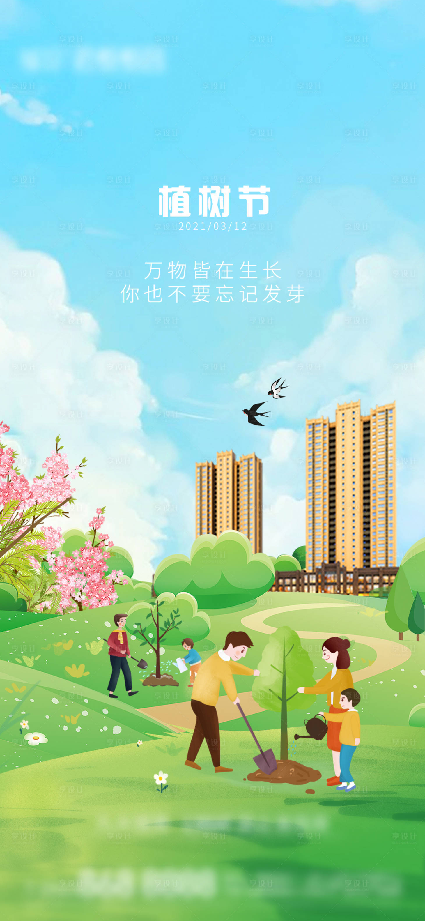 源文件下载【地产植树节插画海报】编号：36010003777948084