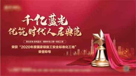 源文件下载【获奖荣誉广告展板】编号：37990004089778643