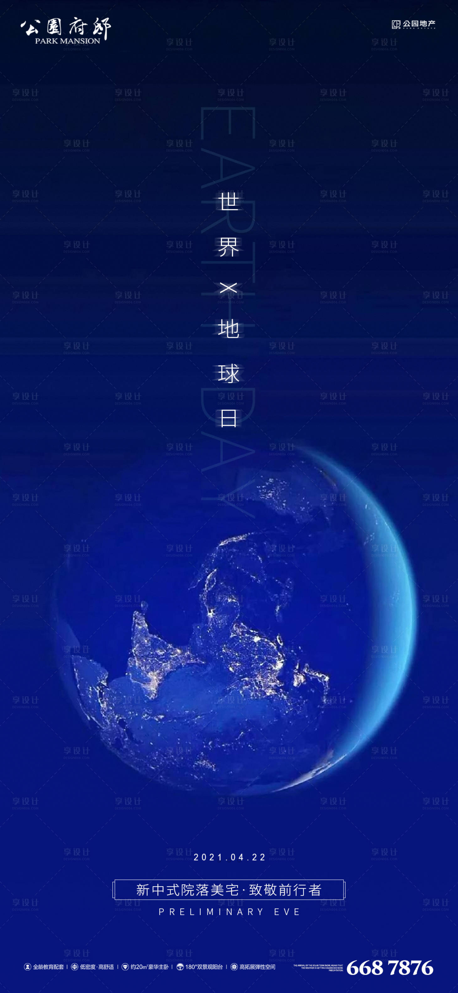 源文件下載【享設計】搜索編號：23530004028615733【地球日移動端刷屏海報】
