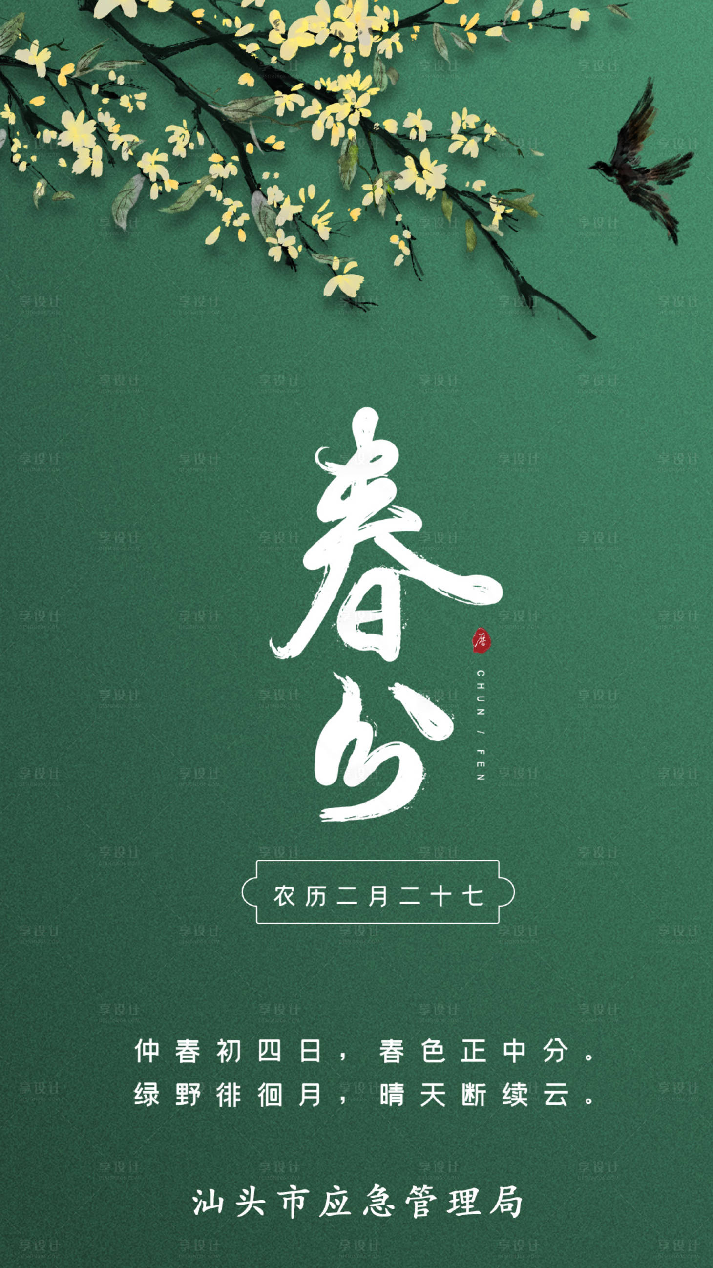 源文件下载【享设计】搜索编号：39380003793186772【春分海报】
