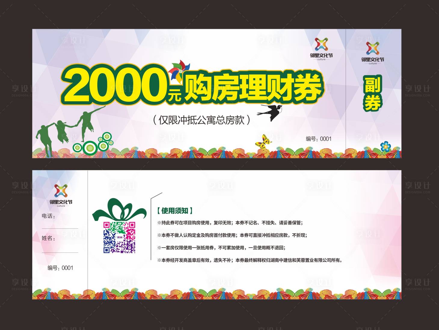 源文件下载【享设计】搜索编号：18560003871499527【地产风筝节购房优惠券】