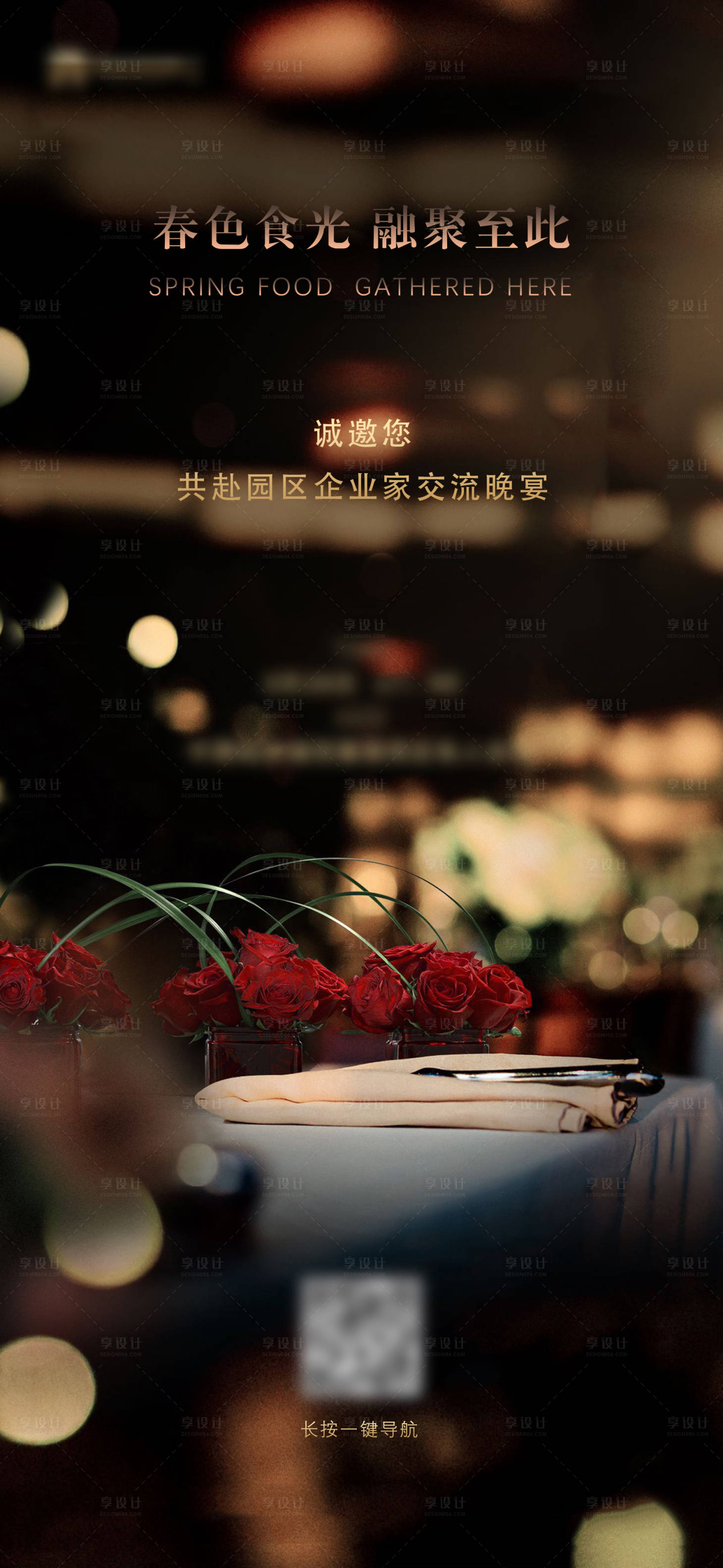 源文件下載【享設(shè)計(jì)】搜索編號(hào)：92130003970513294【晚會(huì)私宴海報(bào)】