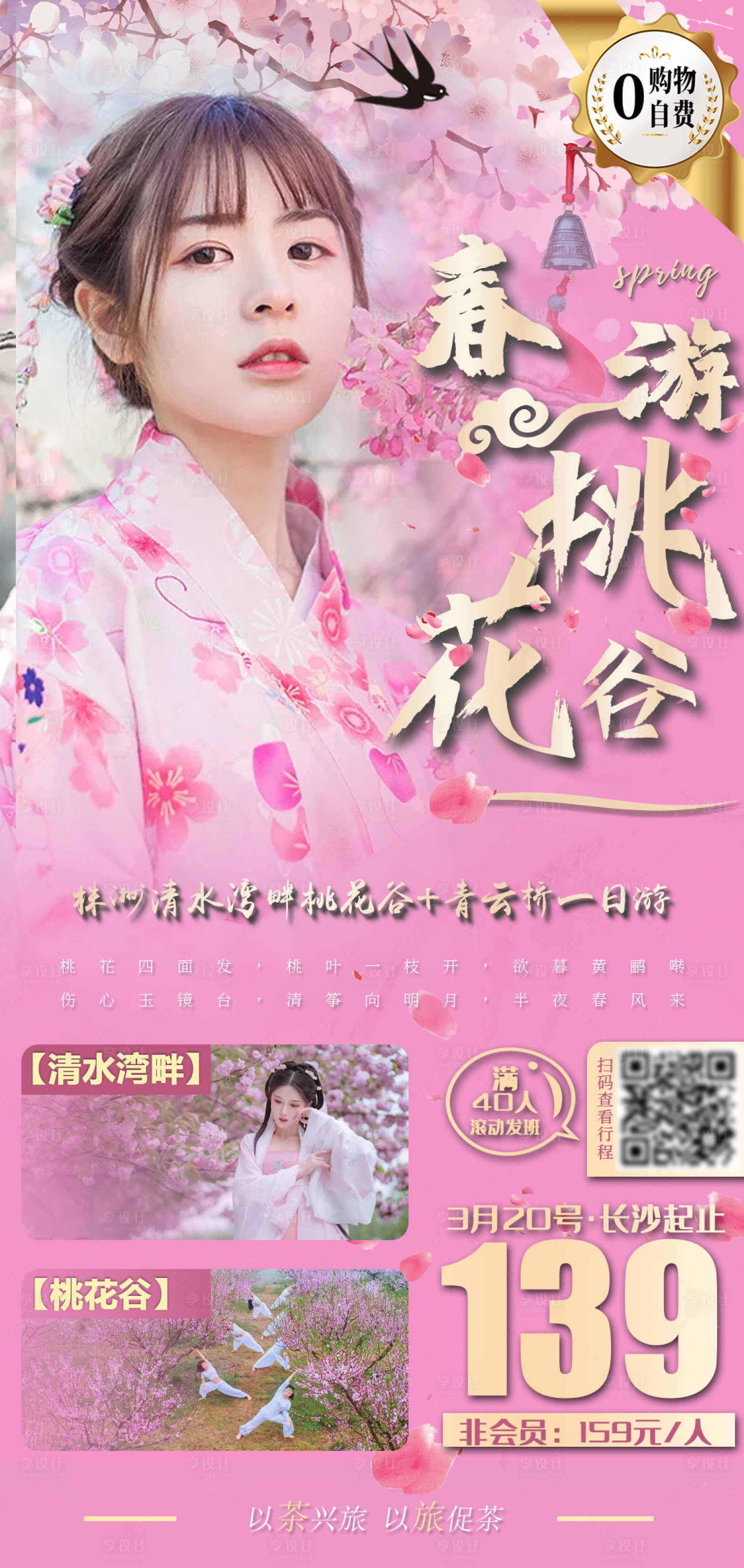源文件下载【春游桃花谷一日游旅游海报】编号：74230003843627105