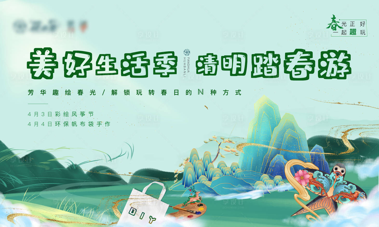 源文件下载【享设计】搜索编号：83340004078057110【清明活动DIY纸鸢环保袋】