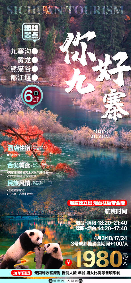 源文件下载【享设计】搜索编号：86860003852721999【九寨沟旅游海报】