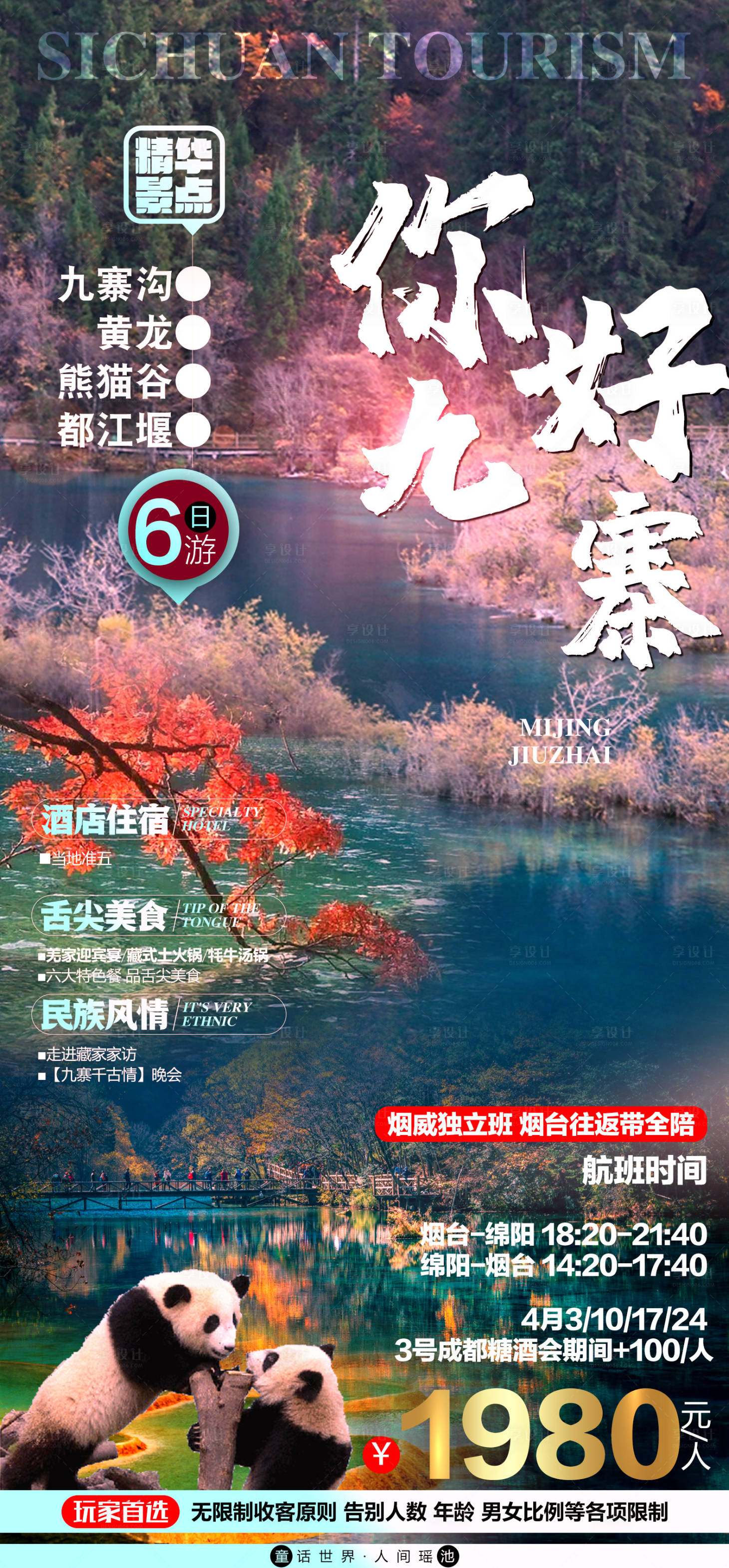 源文件下载【享设计】搜索编号：86860003852721999【九寨沟旅游海报】