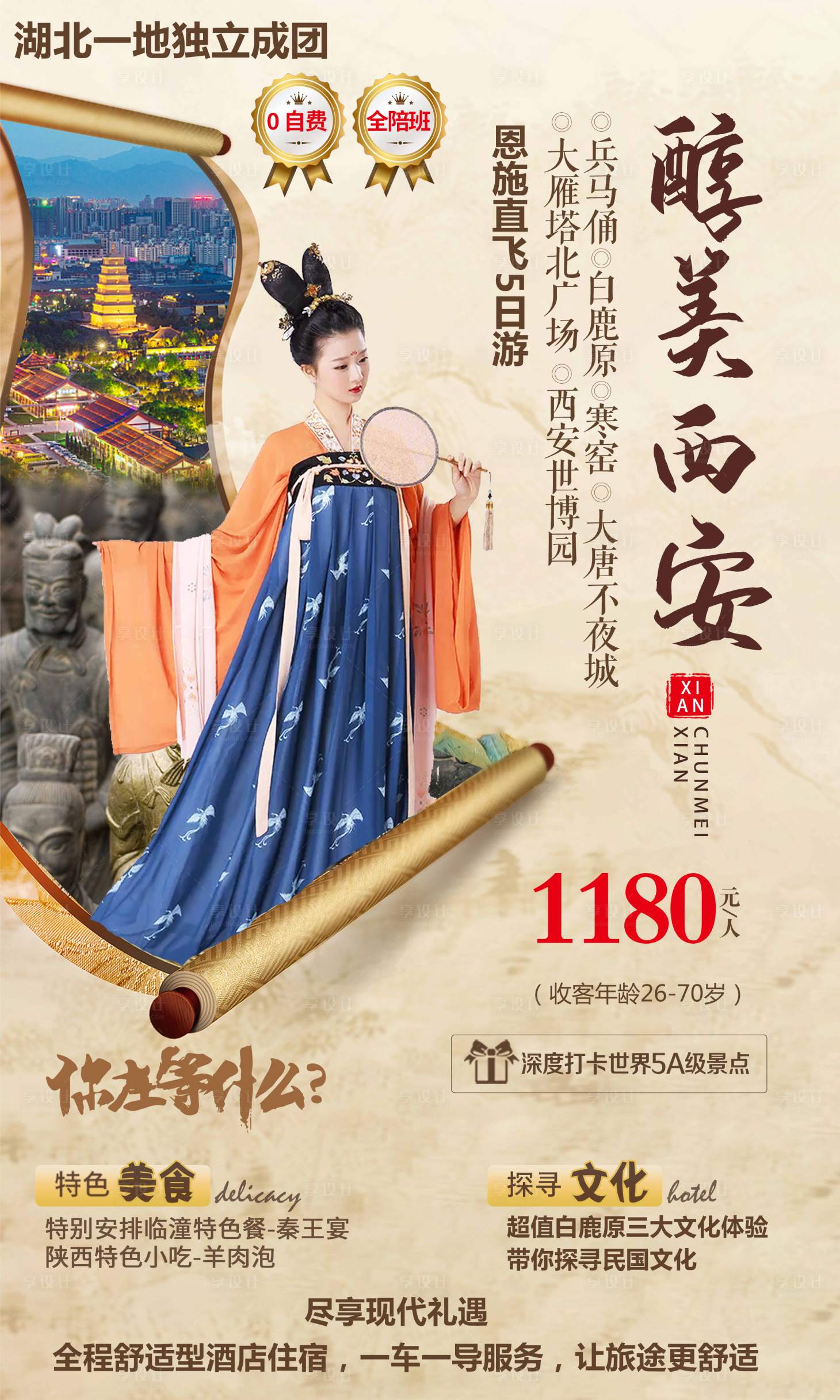 源文件下載【享設(shè)計(jì)】搜索編號：91470004069218430【醇美西安旅游海報(bào)】