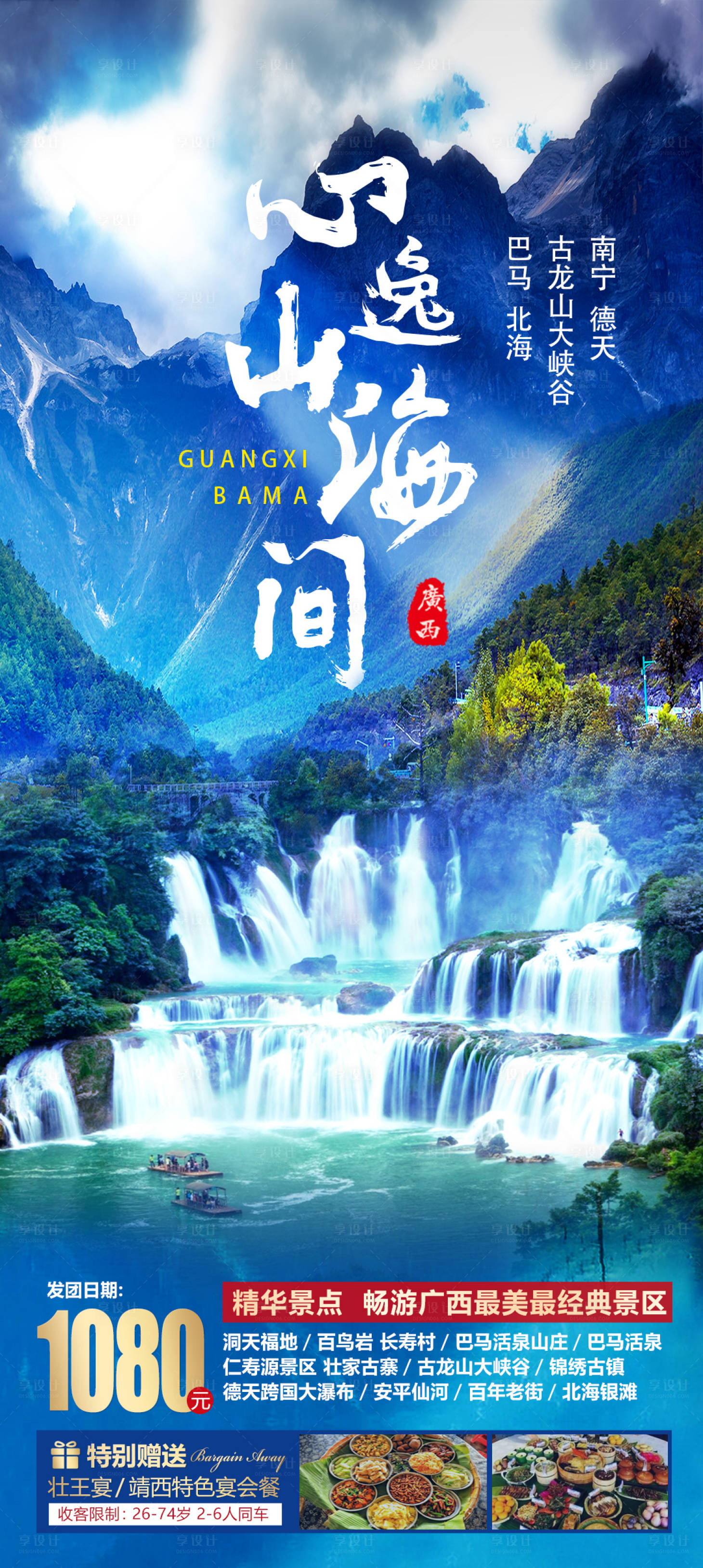 源文件下載【享設計】搜索編號：77890003860504101【廣西德天巴馬北海旅游海報】