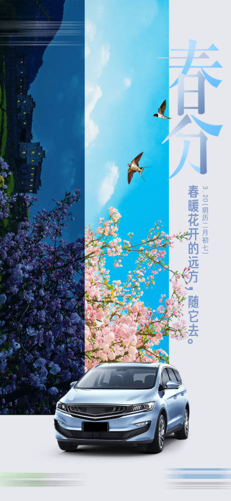 源文件下载【汽车春分海报】编号：20210329163507309