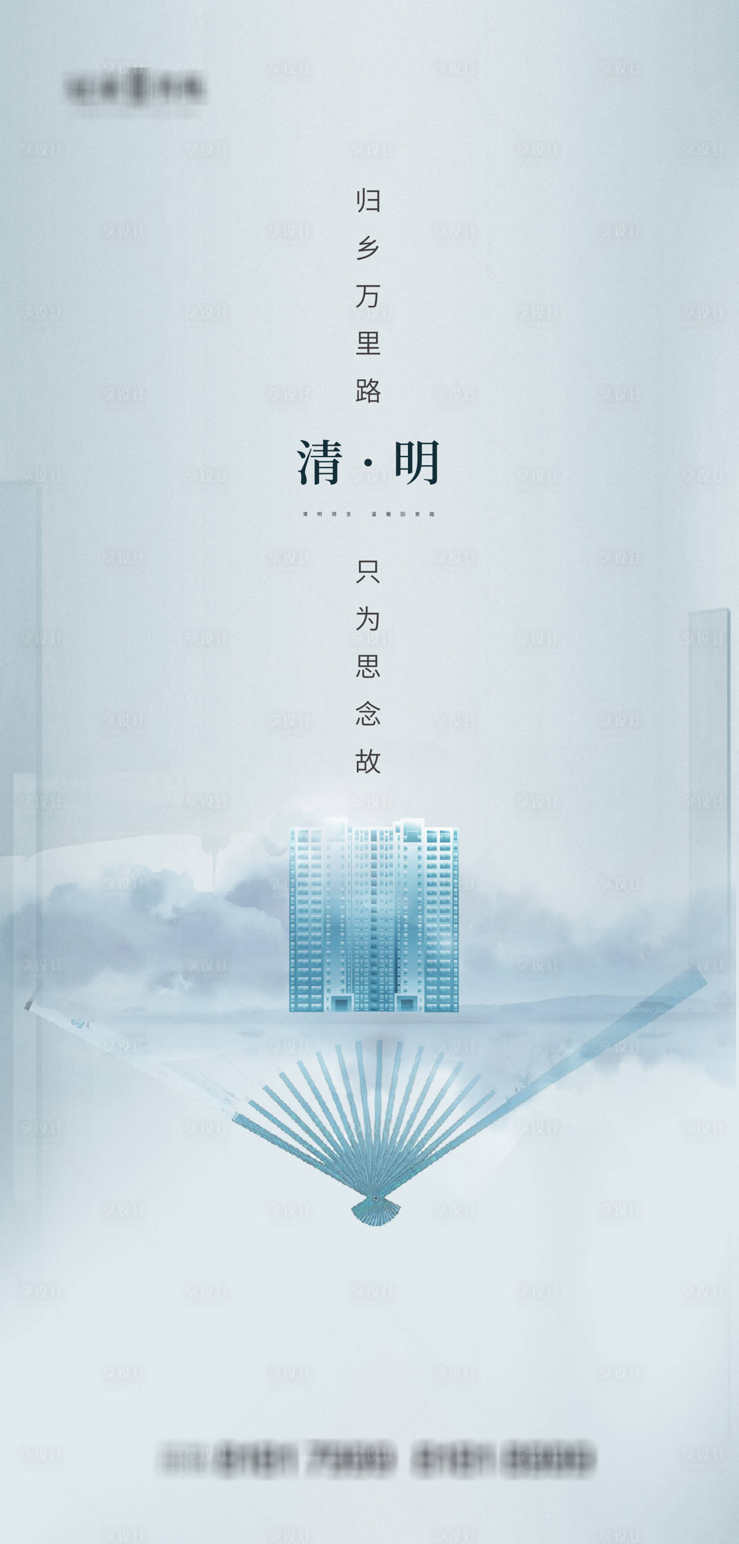 源文件下载【享设计】搜索编号：72350003836271445【清明节】