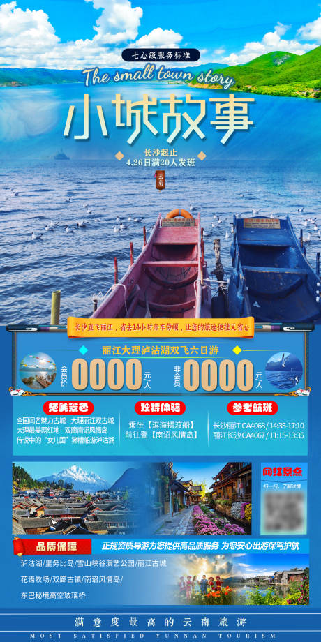 源文件下载【云南旅游海报】编号：57270003938888381