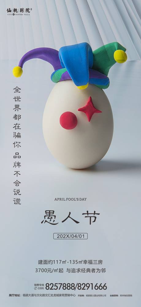 源文件下載【享設計】搜索編號：42770003766729663【地產愚人節移動端海報】