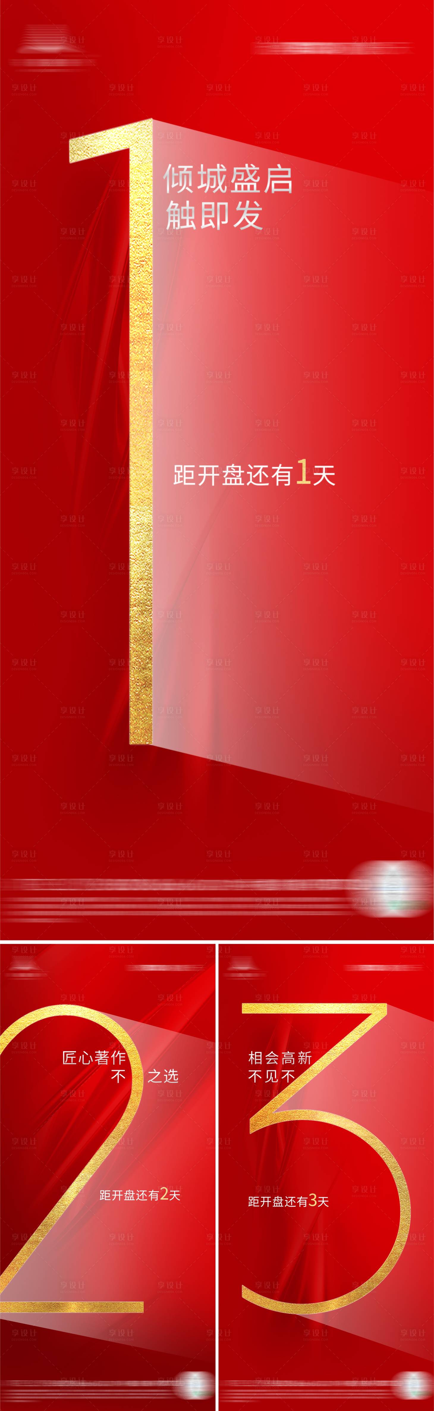 源文件下载【享设计】搜索编号：64510003860982918【地产开盘倒计时海报】