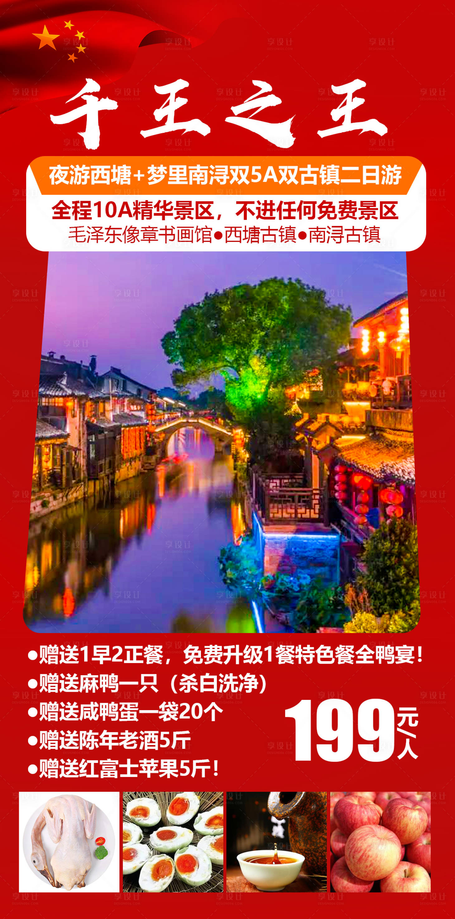 源文件下載【享設(shè)計(jì)】搜索編號(hào)：95250004049803111【夜游西塘海報(bào)】