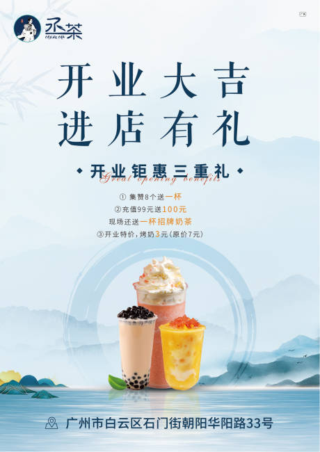 源文件下载【开业奶茶海报】编号：39320003951137926