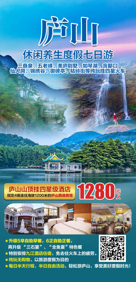 源文件下载【庐山休闲养生度假七日游】编号：45400004049566284