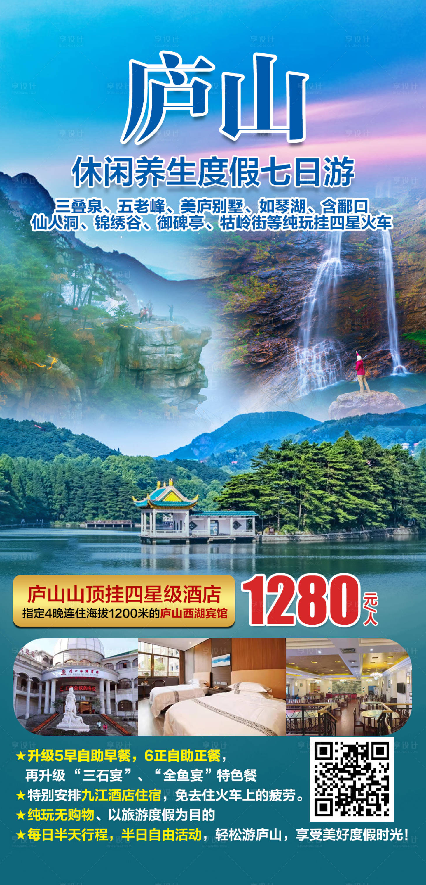 源文件下載【享設計】搜索編號：45400004049566284【廬山休閑養生度假七日游】