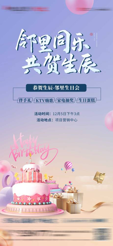 源文件下载【业主生日会海报】编号：67060003739597246