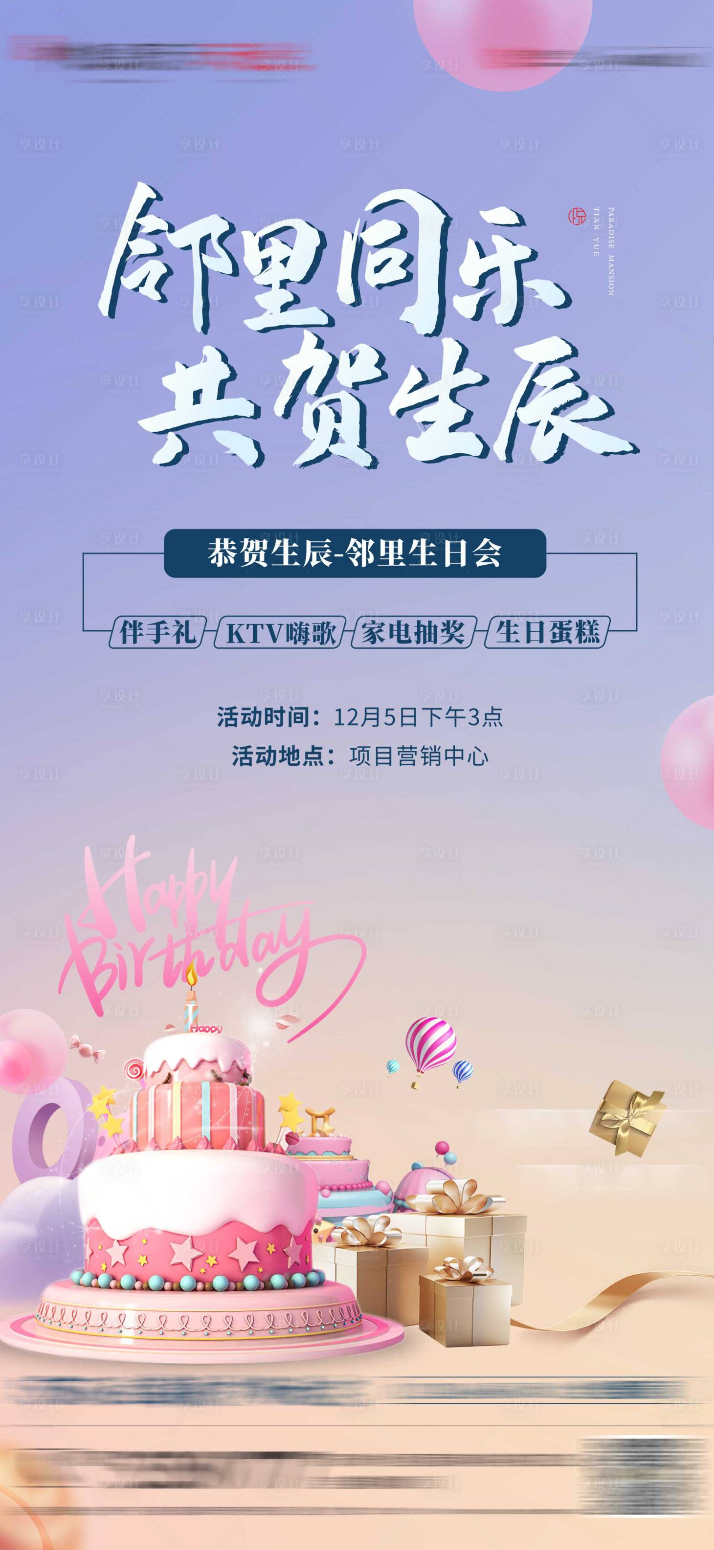 源文件下载【享设计】搜索编号：67060003739597246【业主生日会海报】