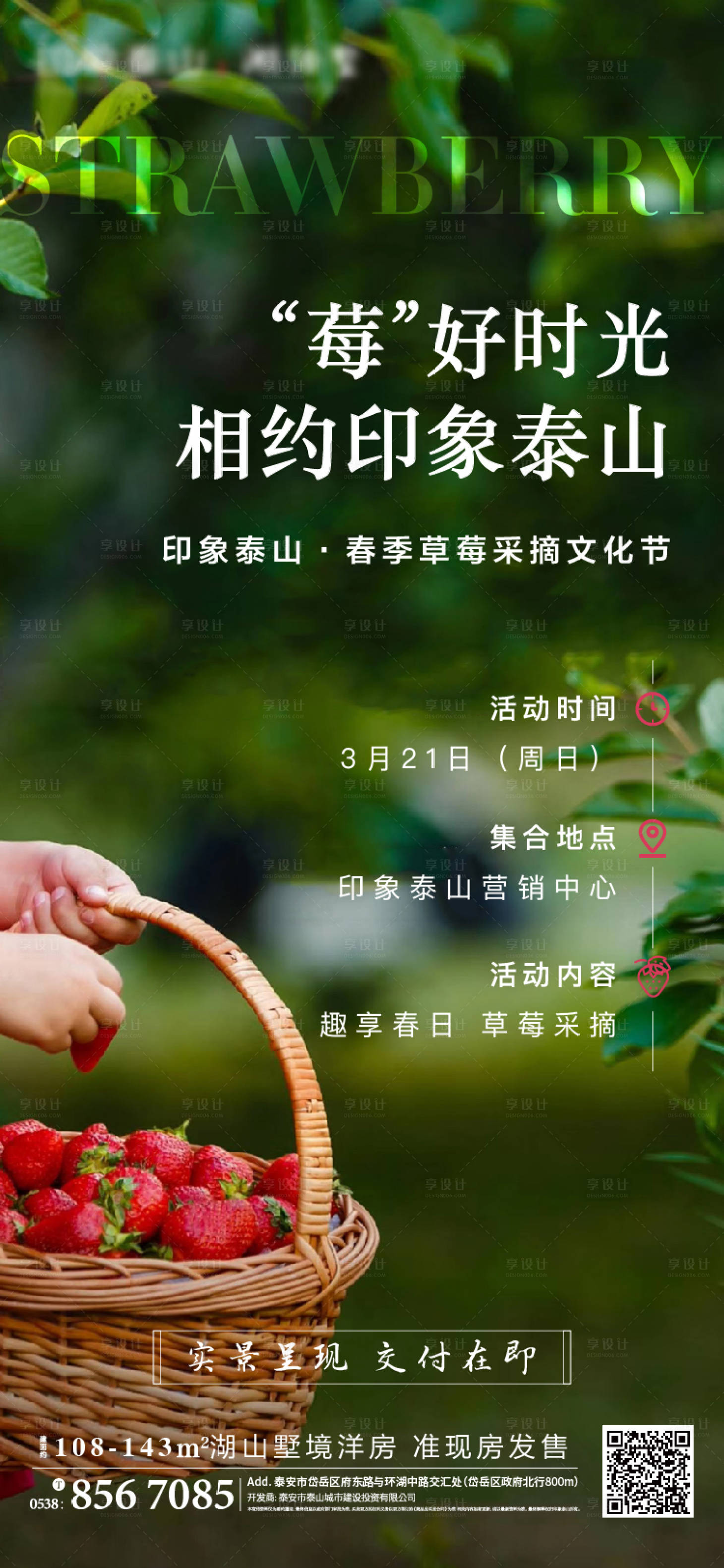 源文件下载【享设计】搜索编号：64130003958118272【地产春季草莓采摘活动海报】