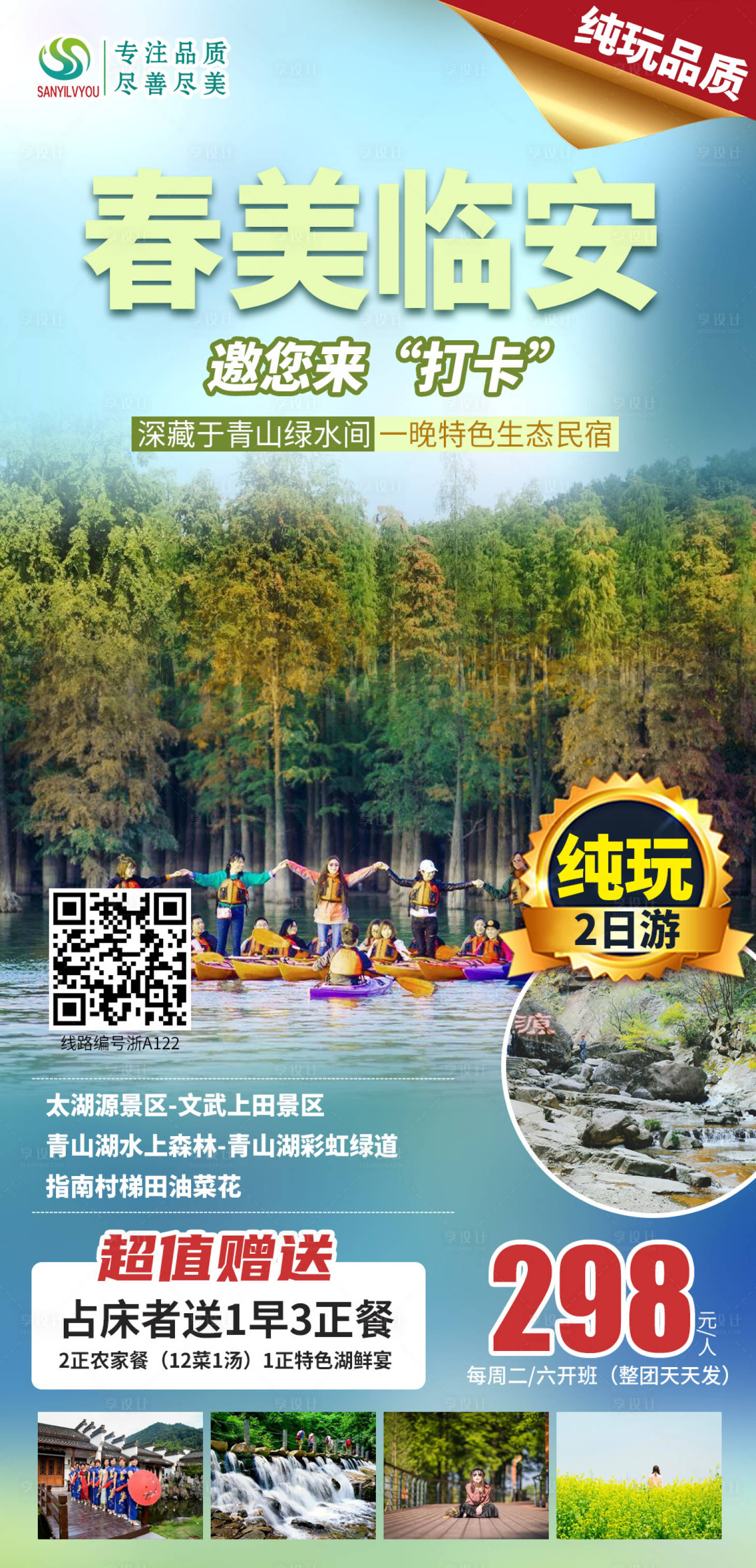 源文件下載【臨安春季旅游海報】編號：53910003708658380