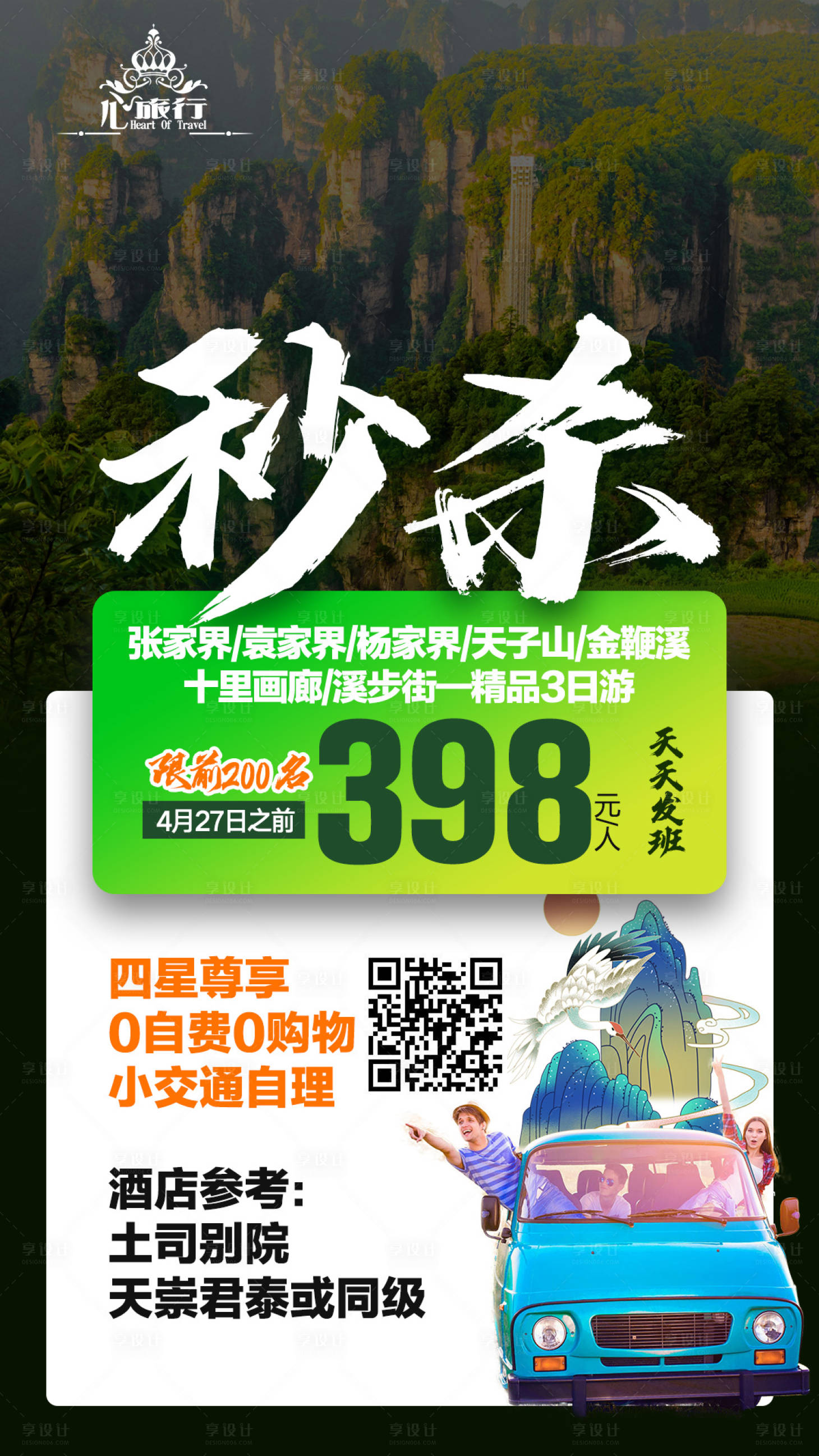 源文件下载【享设计】搜索编号：13860003868728964【张家界旅游海报】
