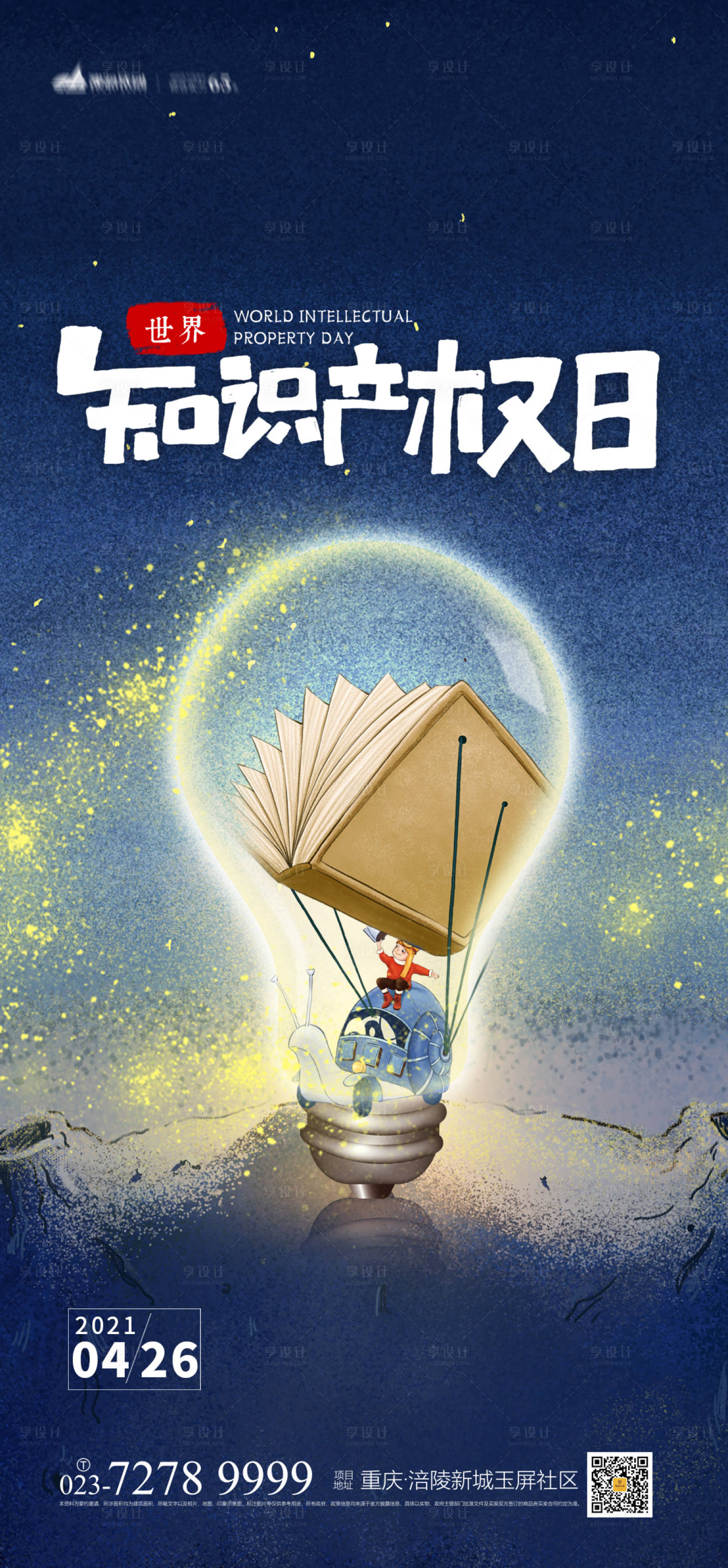 源文件下载【享设计】搜索编号：72880004077579261【世界知识产权日海报】