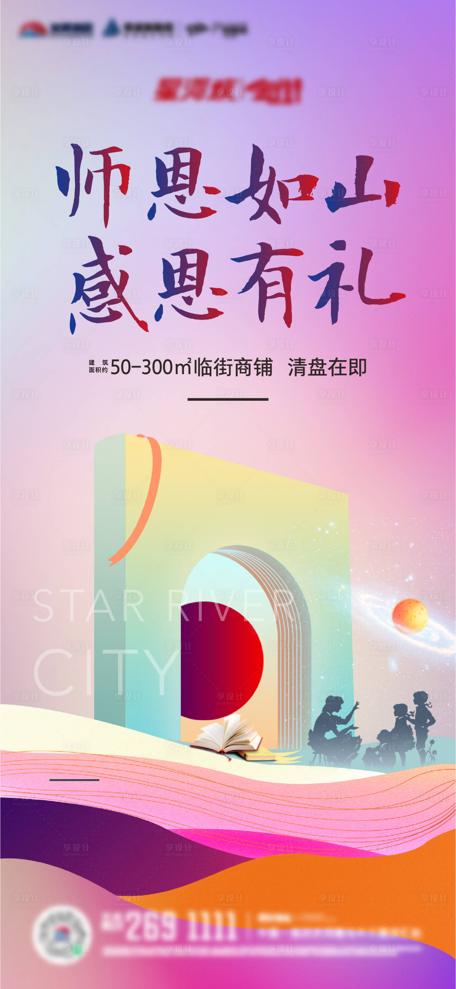 源文件下载【享设计】搜索编号：82010003675504801【教师节海报】