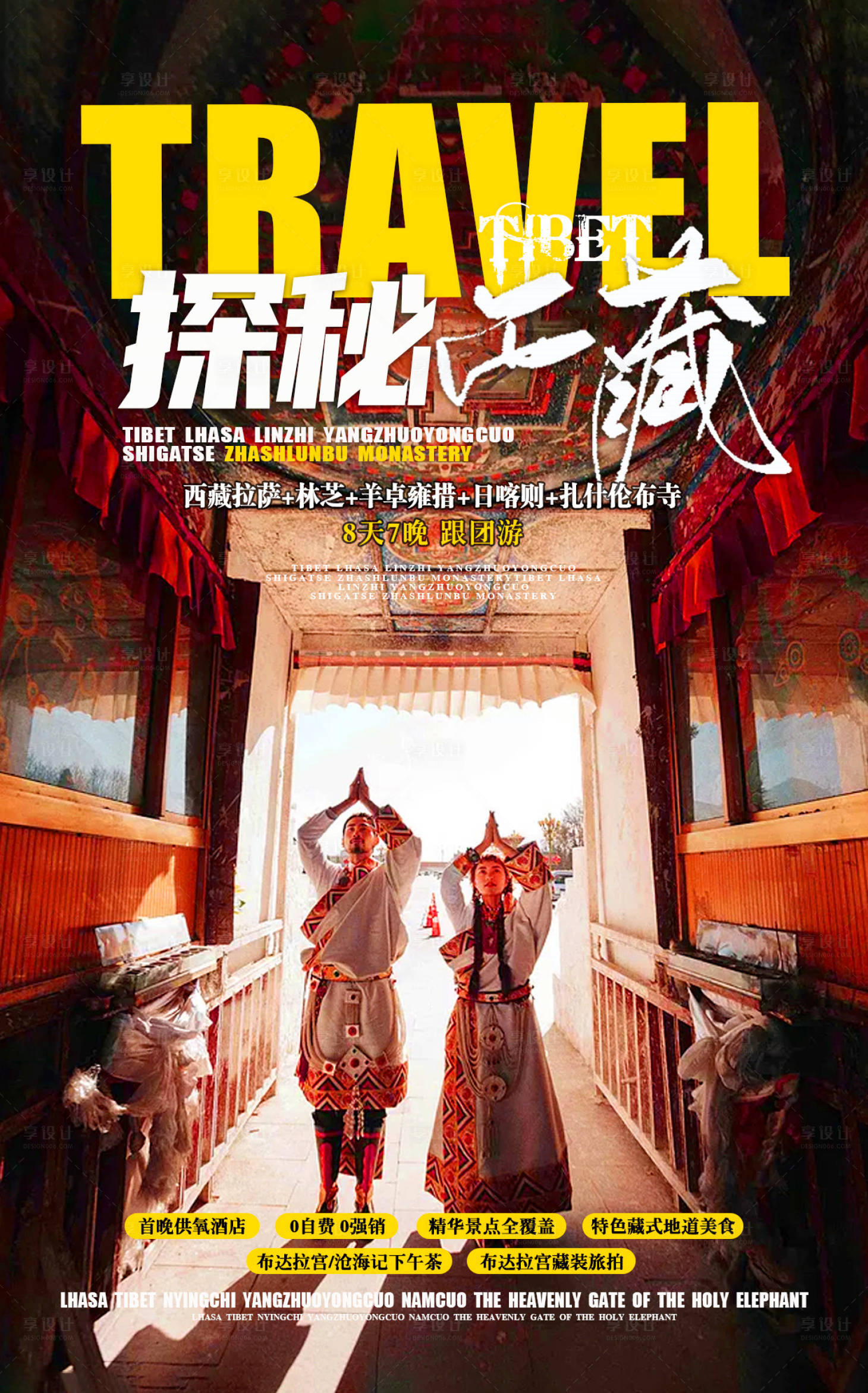 源文件下載【享設計】搜索編號：29680004078087139【探秘西藏8天旅游海報】