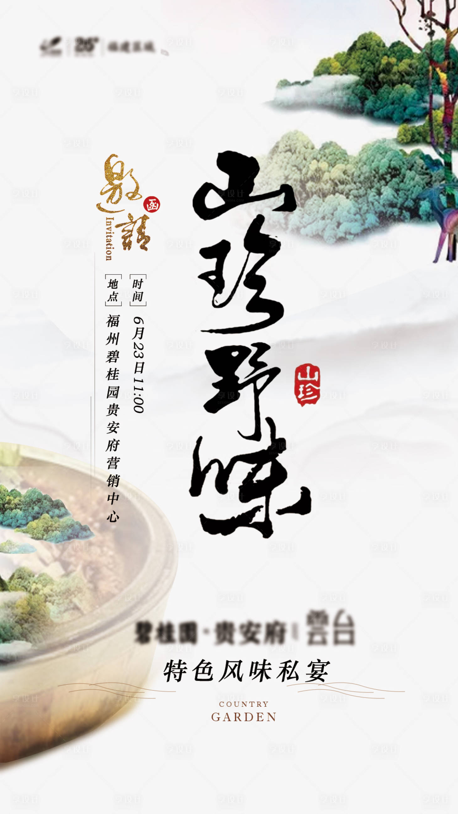 源文件下载【山珍野味宴会海报】编号：64360003913007706