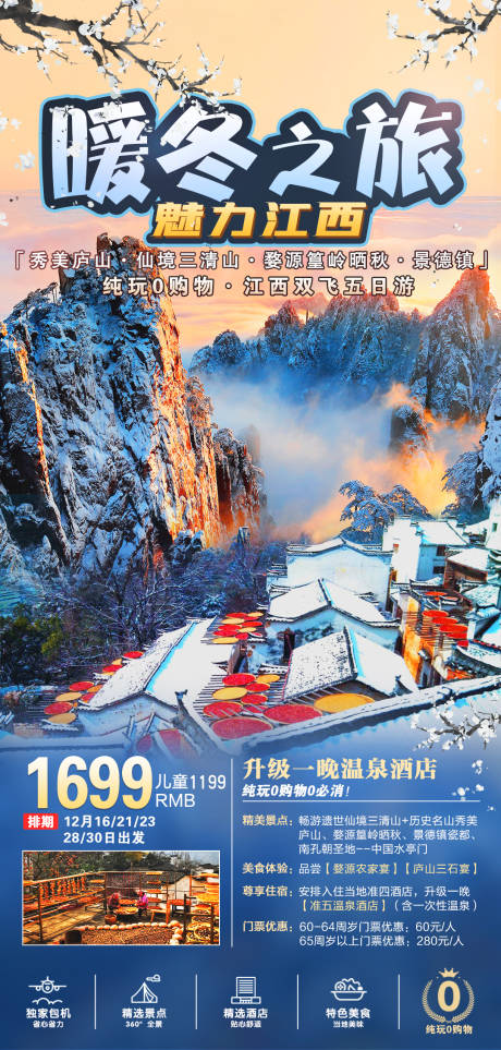 源文件下载【暖冬之旅魅力江西海报】编号：88470003695632085