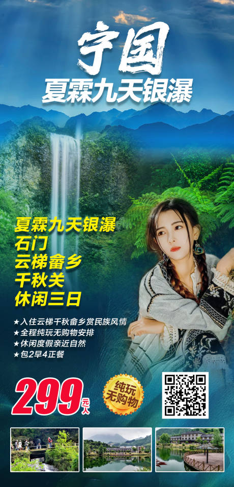 源文件下载【宁国旅游海报】编号：11880004049771056