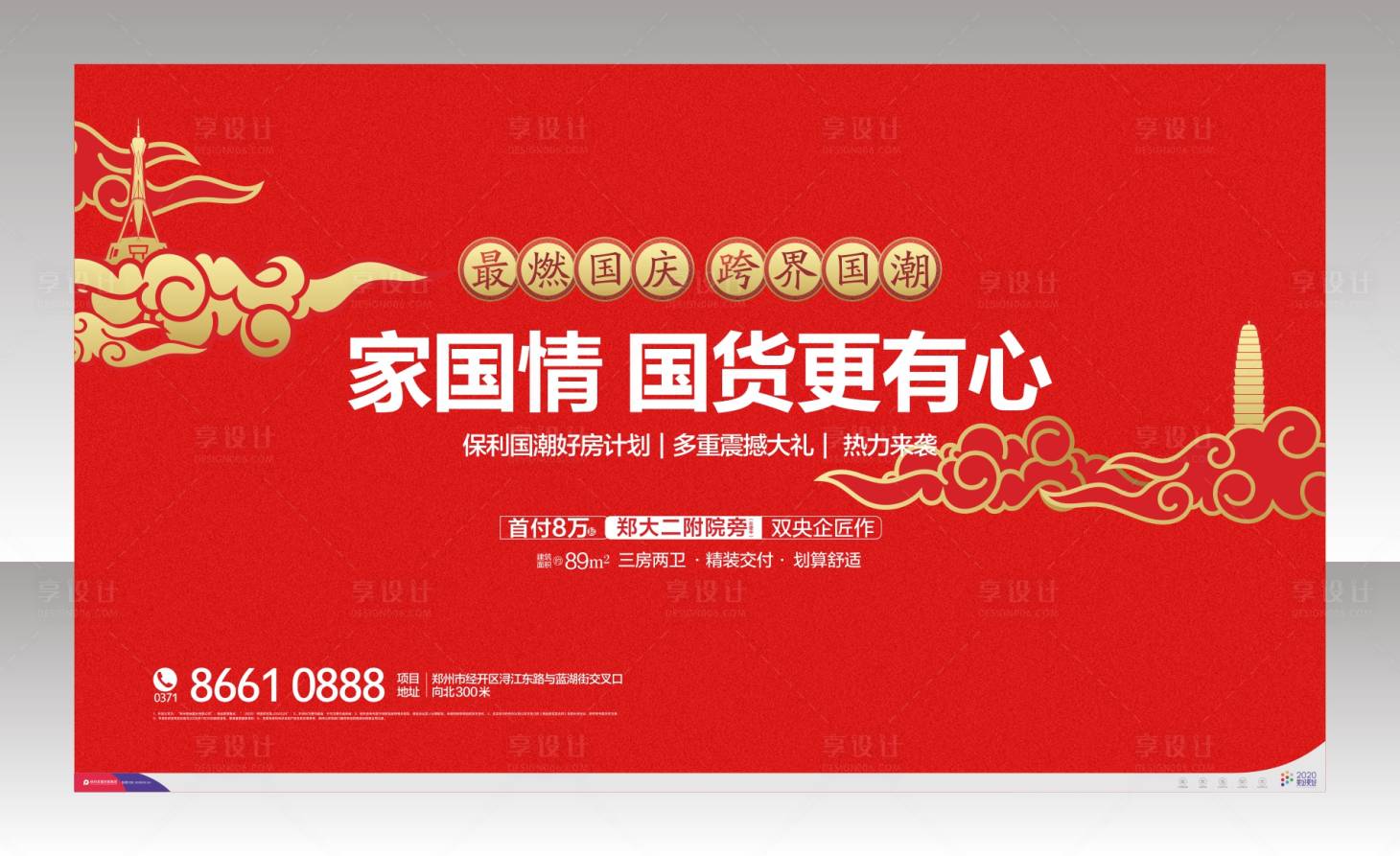 源文件下載【享設(shè)計】搜索編號：68610004042591820【國慶地產(chǎn)展板】