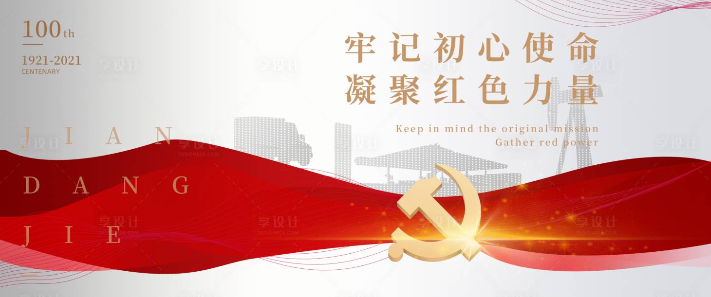 源文件下载【享设计】搜索编号：17120003788223943【红色现代建党广告展板】