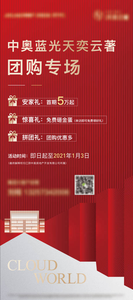 源文件下载【团购专场地产海报】编号：92340003913248041