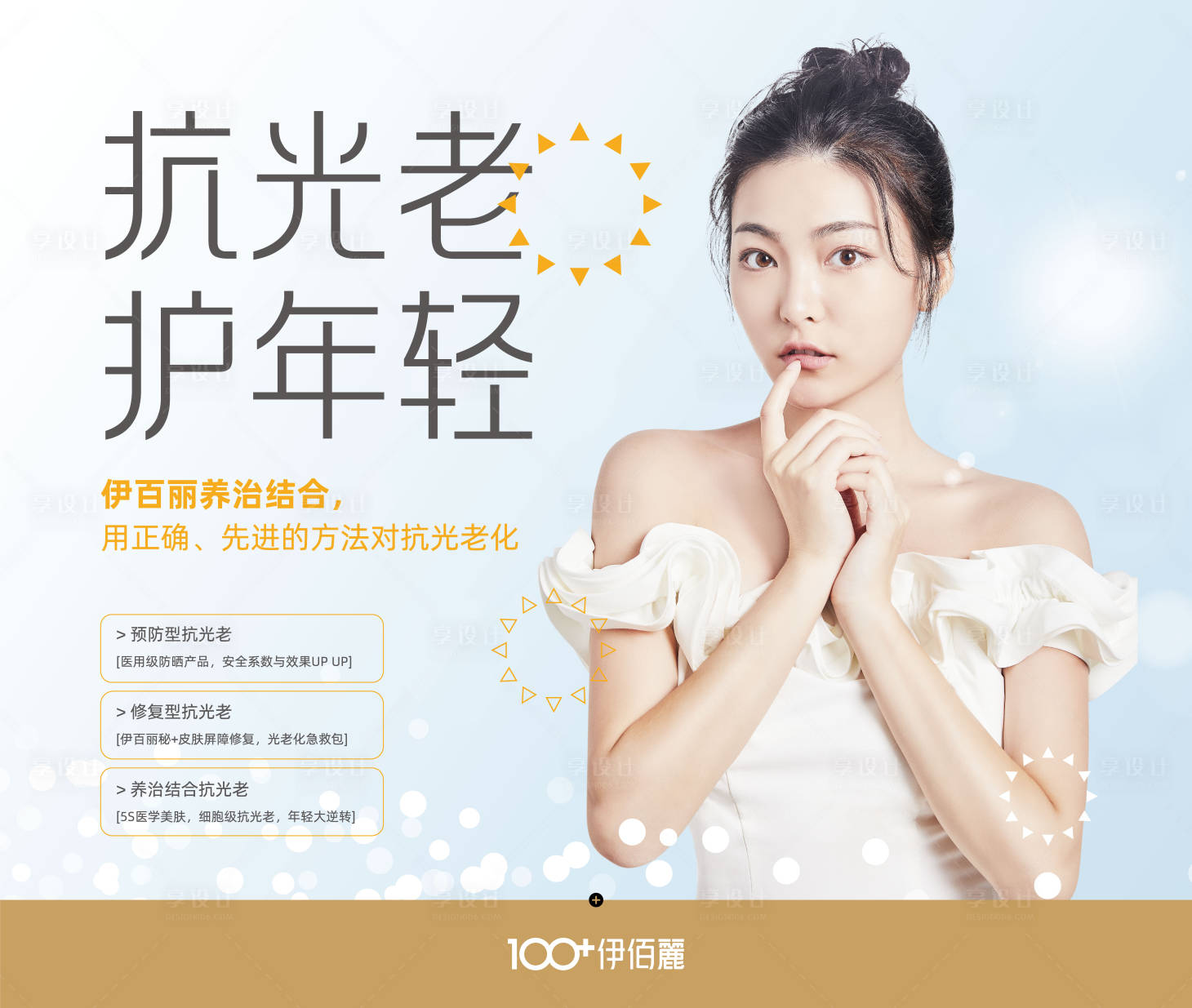 源文件下載【享設計】搜索編號：93050003854192296【醫(yī)美抗衰海報】