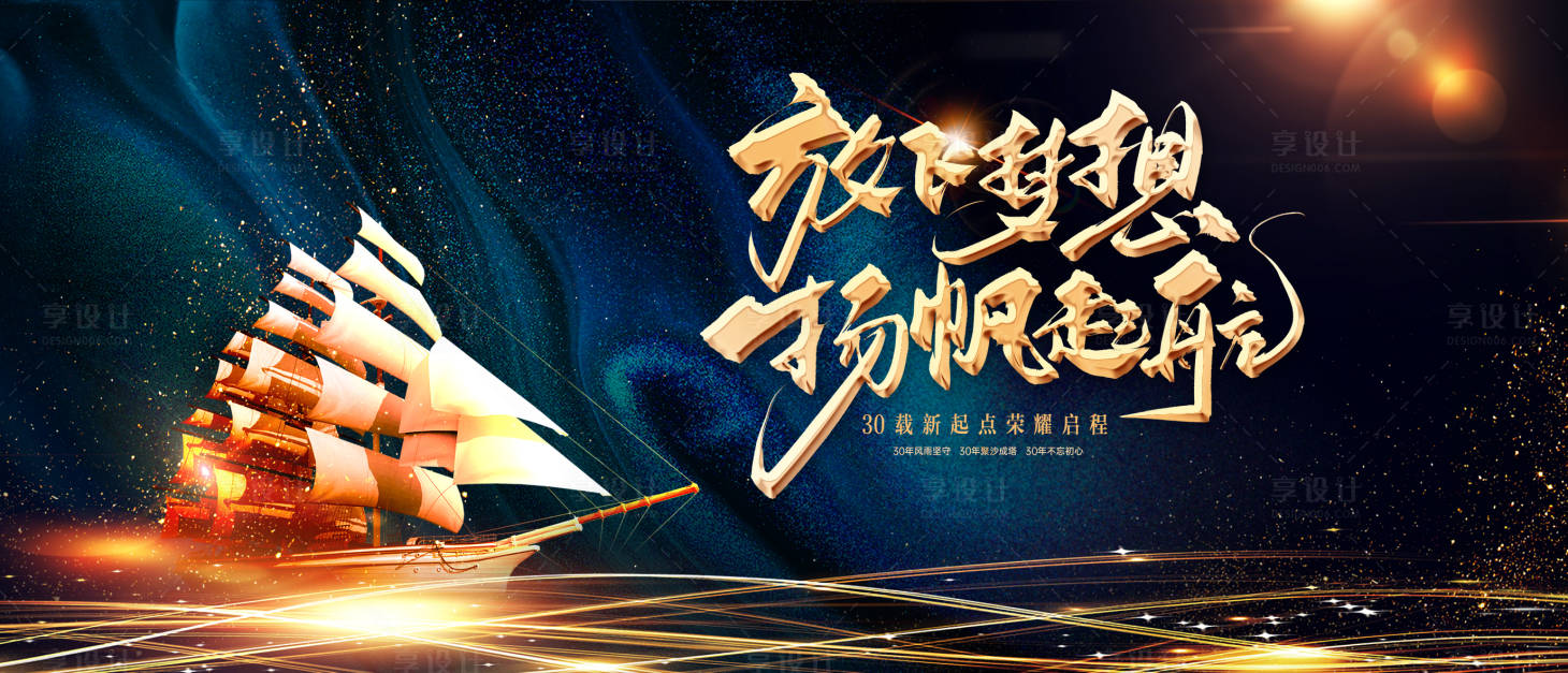 源文件下載【享設計】搜索編號：31340004008447515【揚帆啟航年會】
