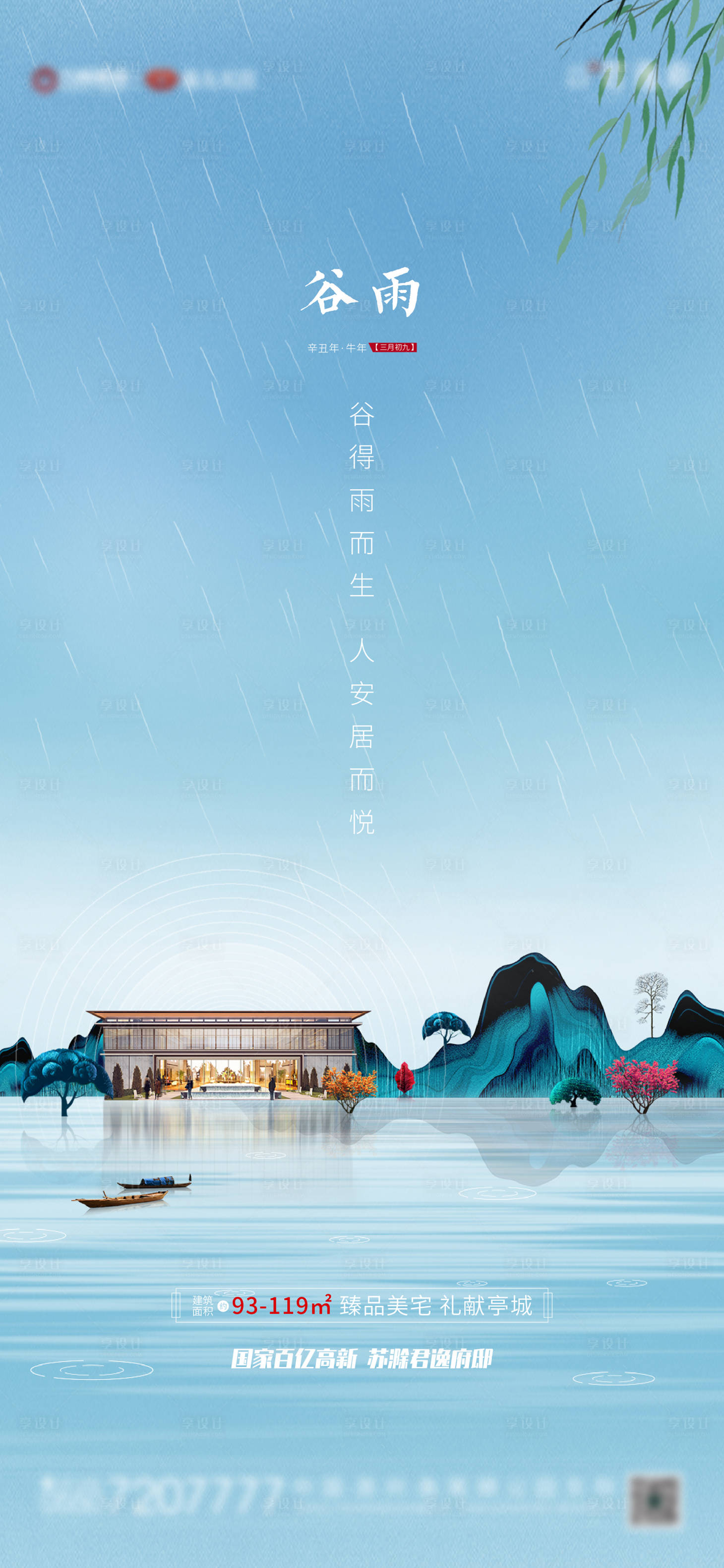 源文件下载【享设计】搜索编号：19610004053318711【地产 谷雨海报】