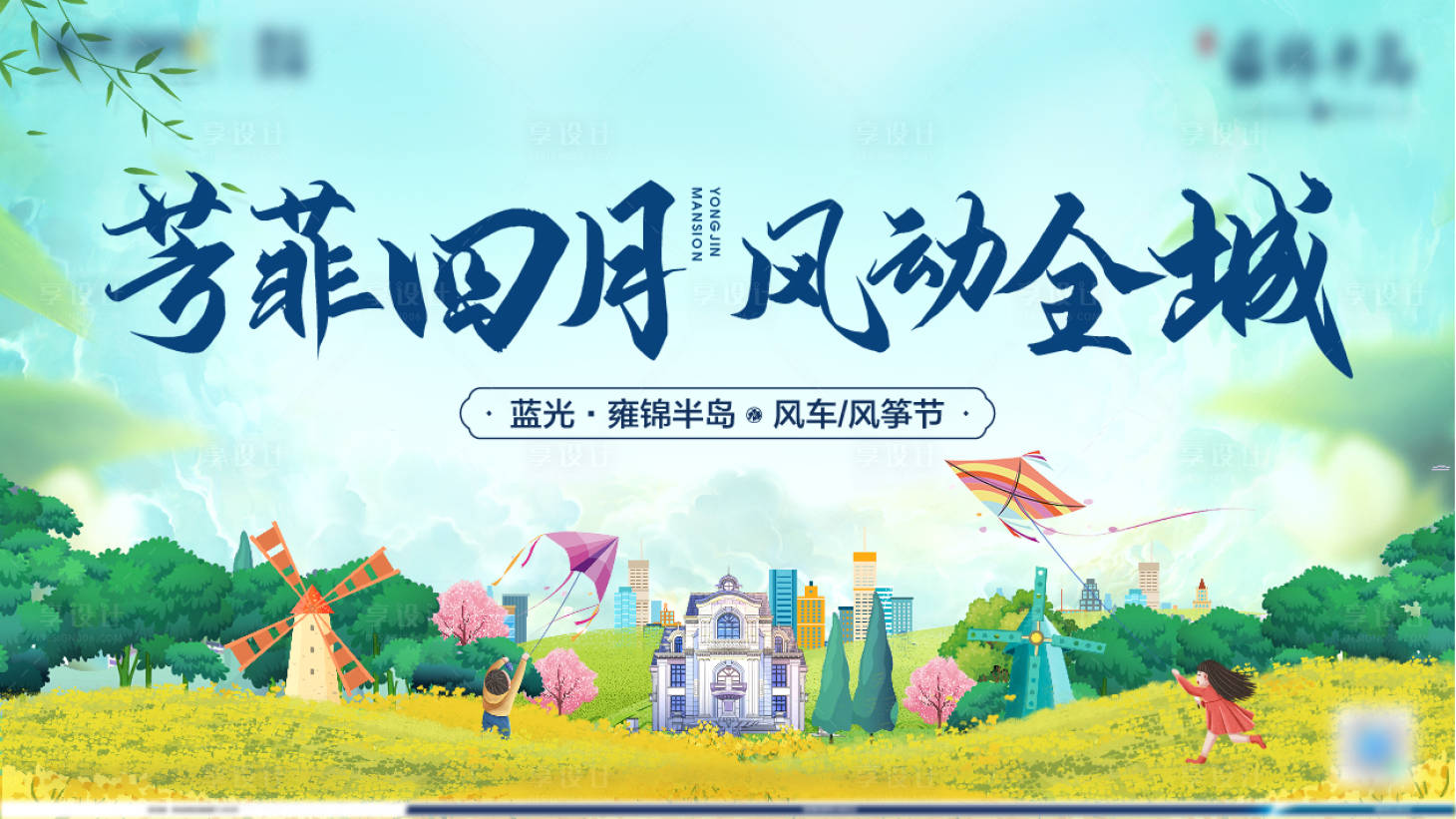 源文件下载【享设计】搜索编号：94640004064583732【风筝风车节】