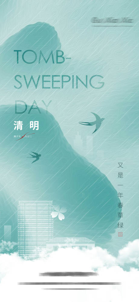 源文件下载【清明谷雨春天节气海报】编号：12470004037735618