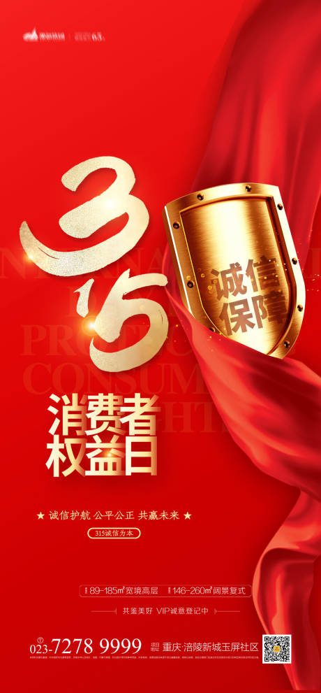 源文件下载【315消费者权益保障日海报】编号：58200003688847668