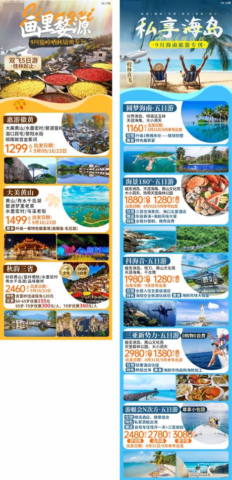 源文件下载【婺源海南海岛旅游海报长图】编号：70860003908249589
