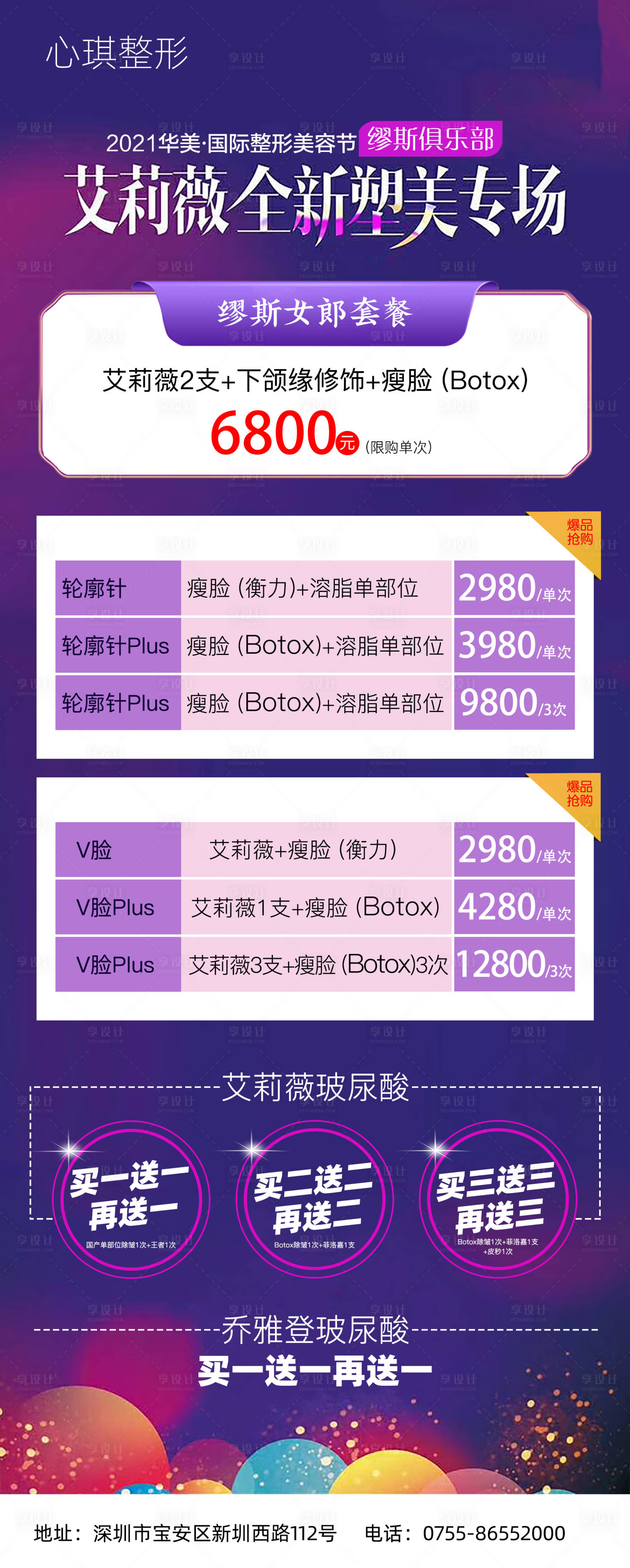 源文件下載【享設計】搜索編號：93220003959518884【醫美玻尿酸活動海報】