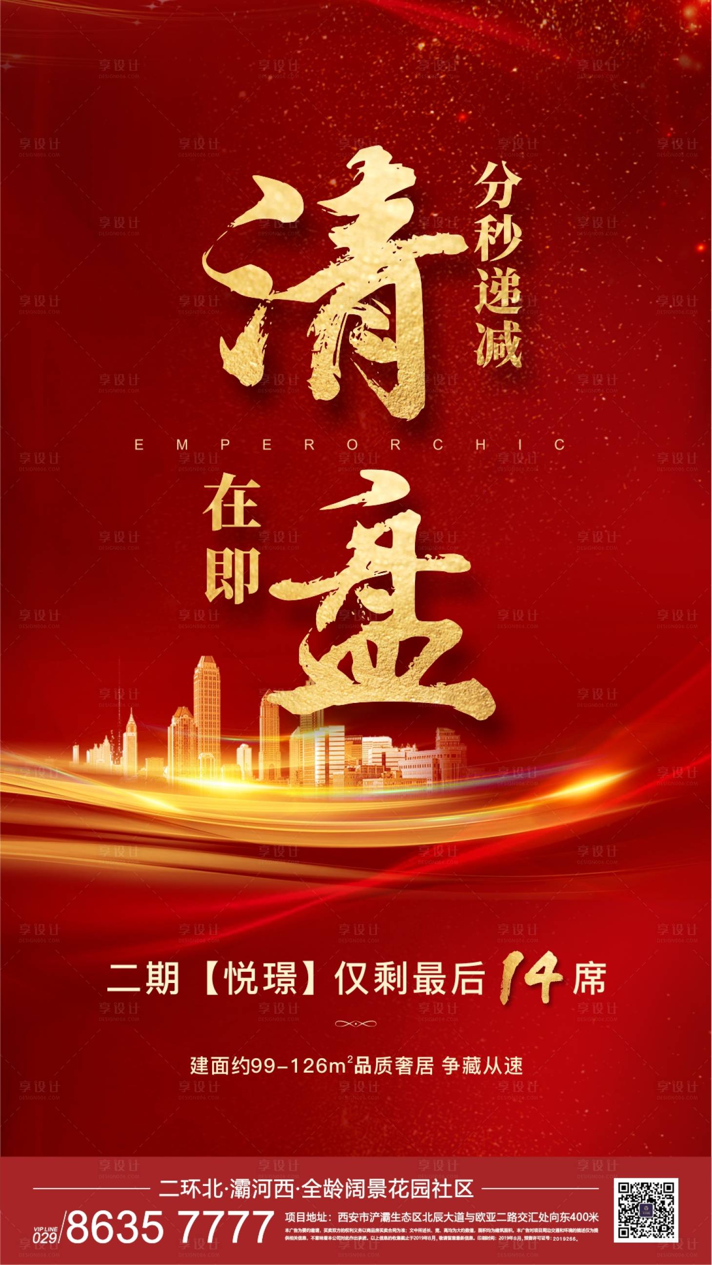 源文件下載【享設計】搜索編號：65980003690186719【地產清盤海報】