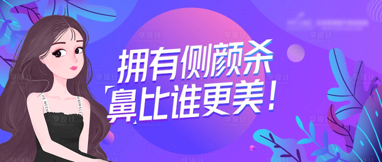 源文件下載【享設(shè)計(jì)】搜索編號(hào)：82780003992586761【ui擁有側(cè)顏殺鼻誰更美醫(yī)banner】